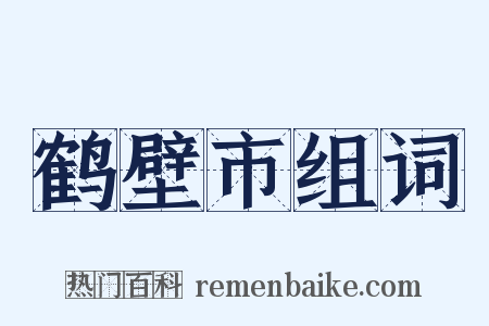 鹤壁市组词是什么意思的图片